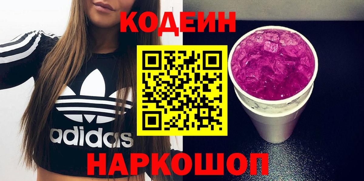 Codein напиток Lean (лин) Арзамас